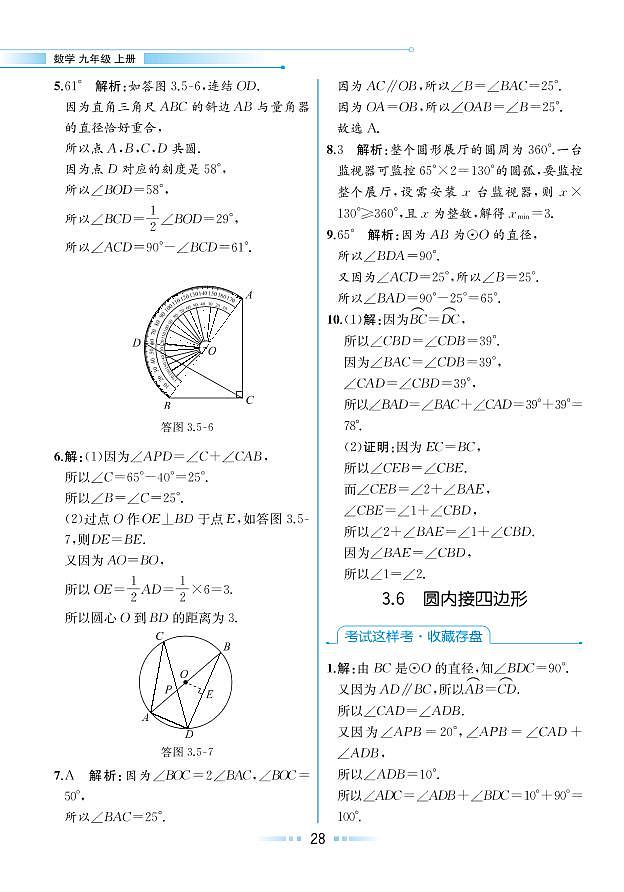 第3章 圆的基本性质 3.6 圆内接四边形(本书习题参考答案)第1页