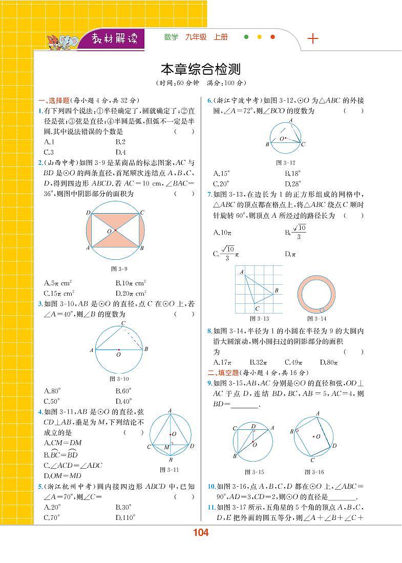 【教材解读】浙教版数学九年级上册 第3章 圆的基本性质 本章综合检测01