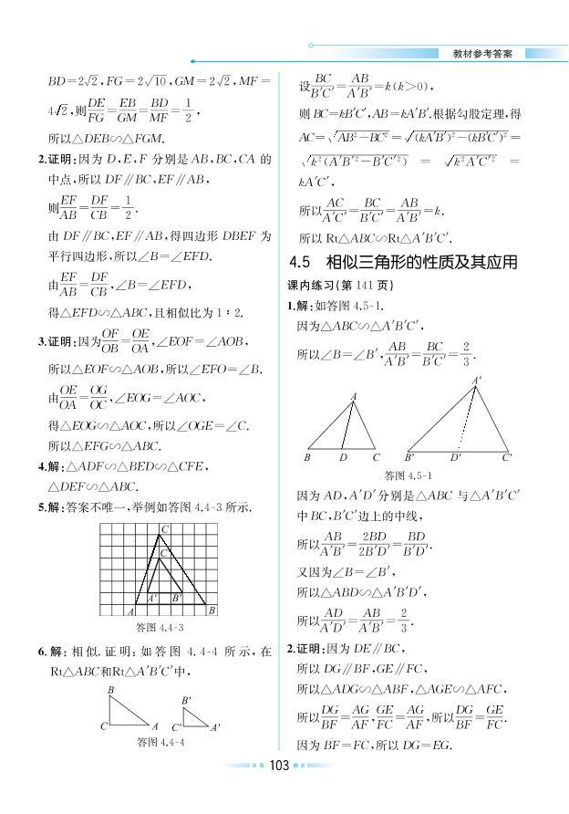 【教材解读】浙教版数学九年级上册 第4章 相似三角形 4.5 相似三角形的性质及其应用 试卷01