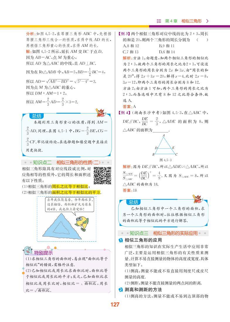 【教材解读】浙教版数学九年级上册 第4章 相似三角形 4.5 相似三角形的性质及其应用 试卷02