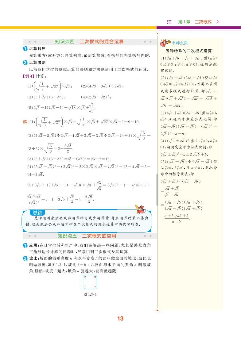 【教材解读】浙教版数学八年级下册 第1章 二次根式 1.3 二次根式的运算 试卷03