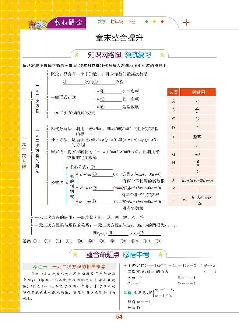 【教材解读】浙教版数学八年级下册 第2章 一元二次方程 章末整合提升 试卷01