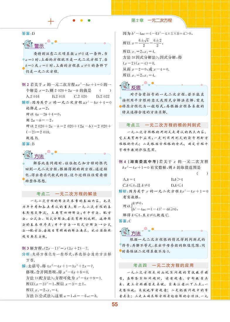 【教材解读】浙教版数学八年级下册 第2章 一元二次方程 章末整合提升 试卷02
