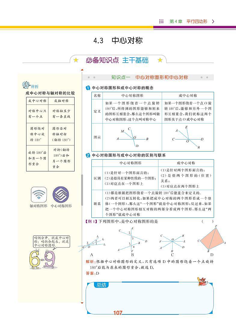 【教材解读】浙教版数学八年级下册 第4章 平行四边形 4.3 中心对称 试卷01