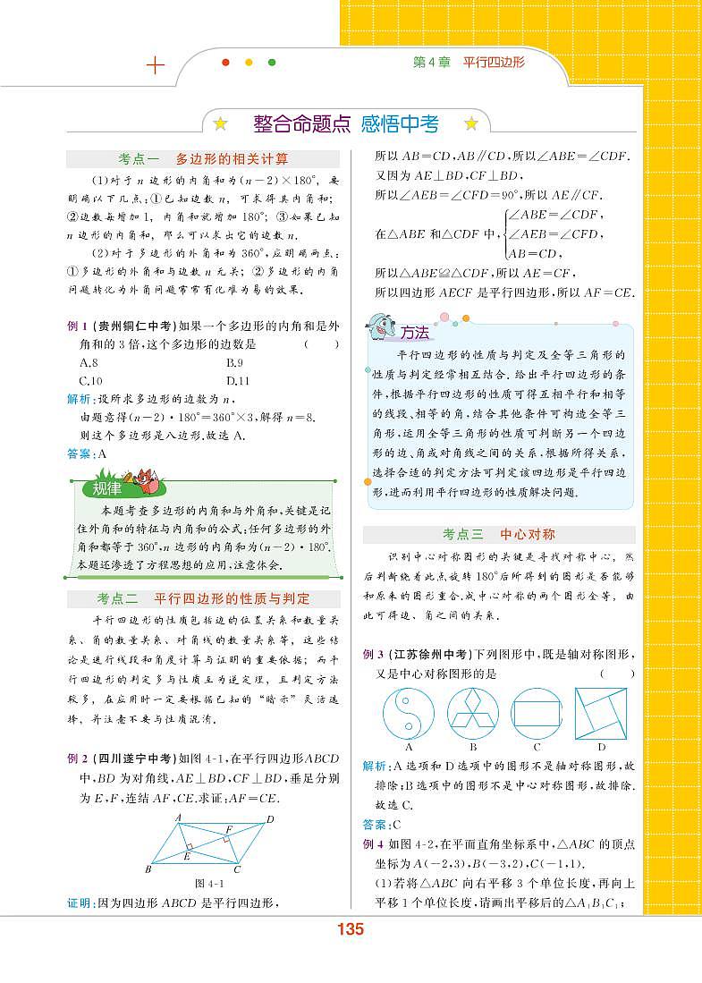 【教材解读】浙教版数学八年级下册 第4章 平行四边形 章末整合提升 试卷02
