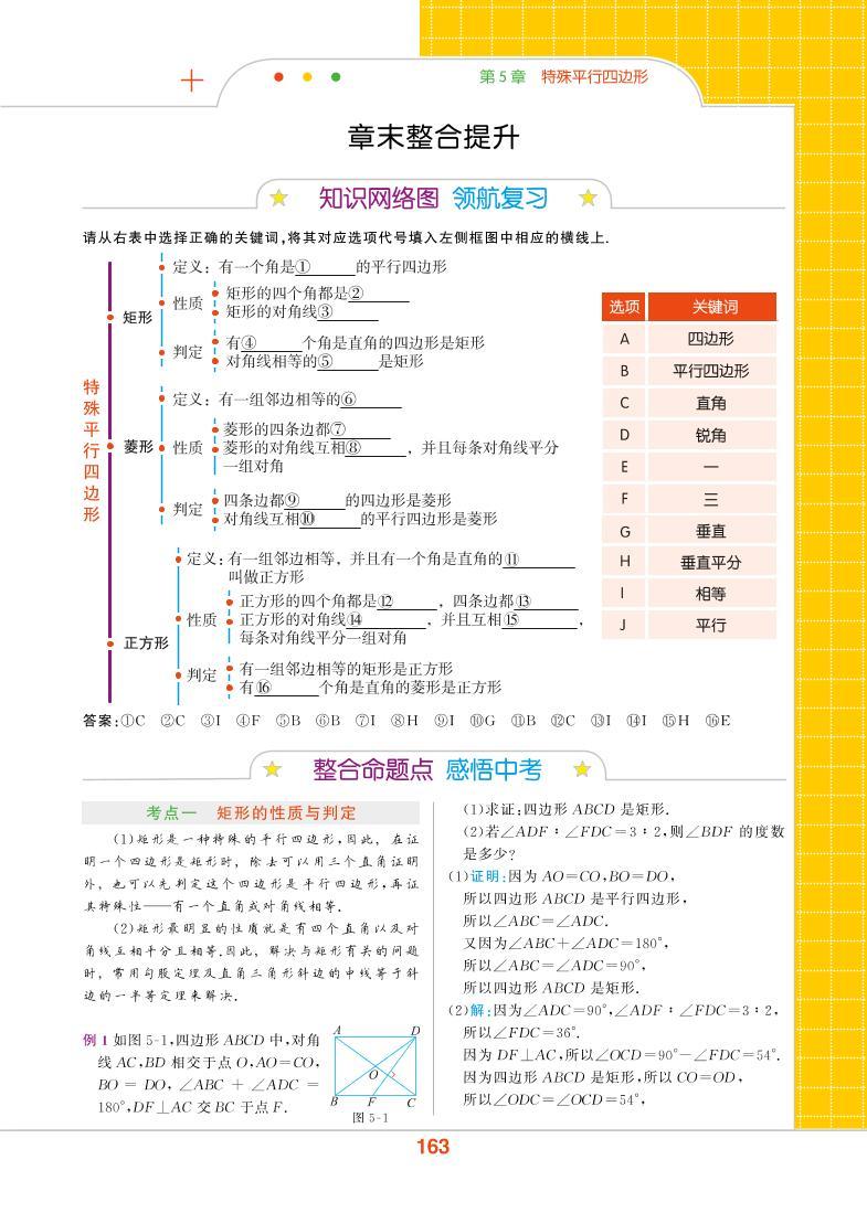 【教材解读】浙教版数学八年级下册 第5章 特殊平行四边形 章末整合提升 试卷01