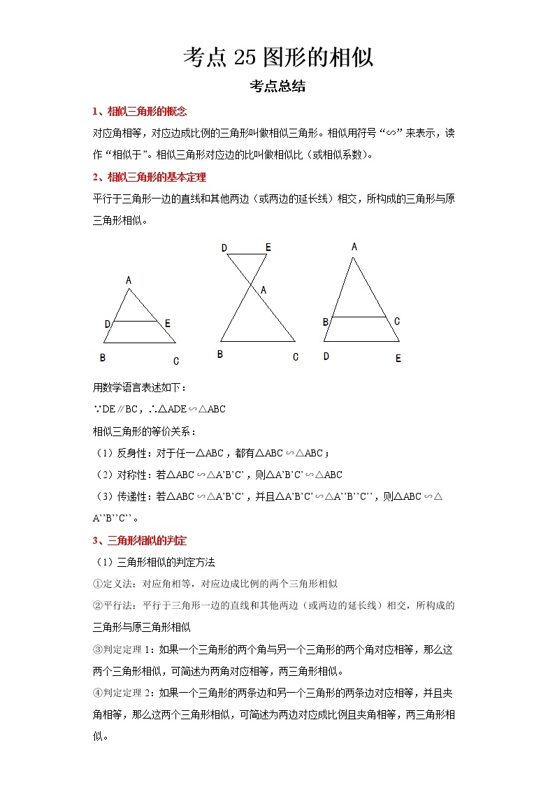 2022-2023 数学浙教版中考考点经典导学 考点25图形的相似 试卷01