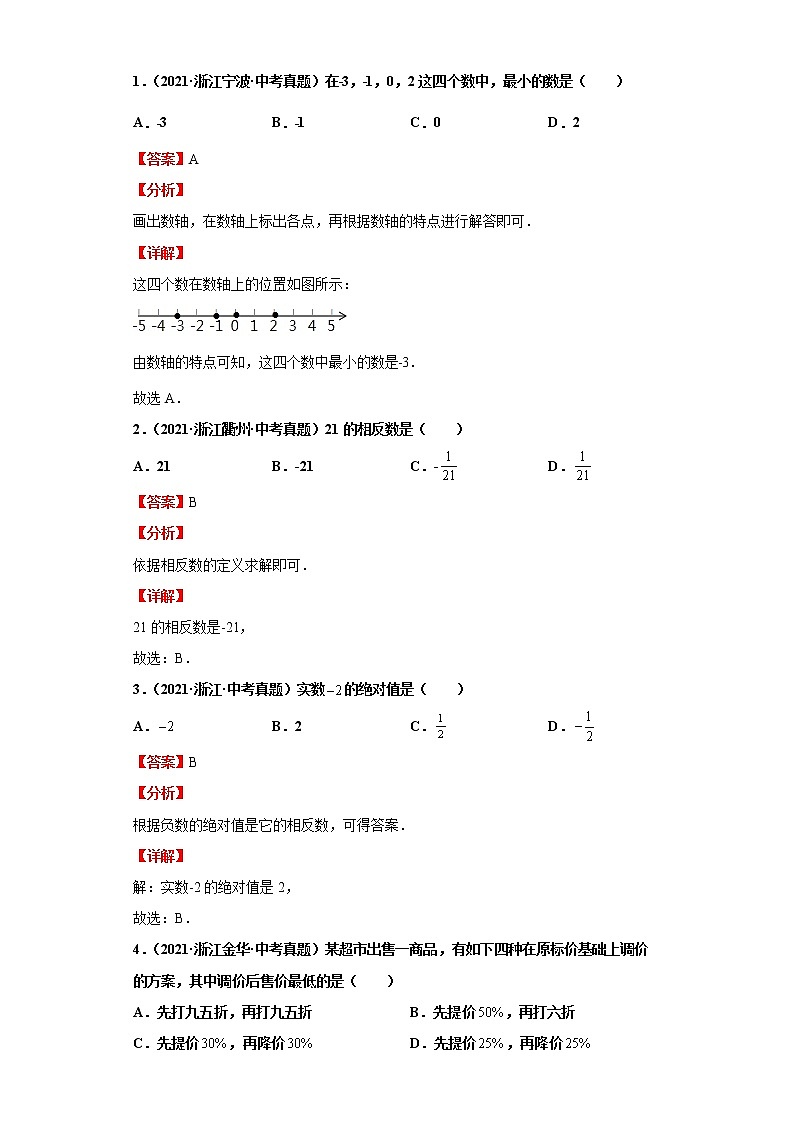 2022-2023 数学浙教版中考考点经典导学 考点01实数(解析版)第3页