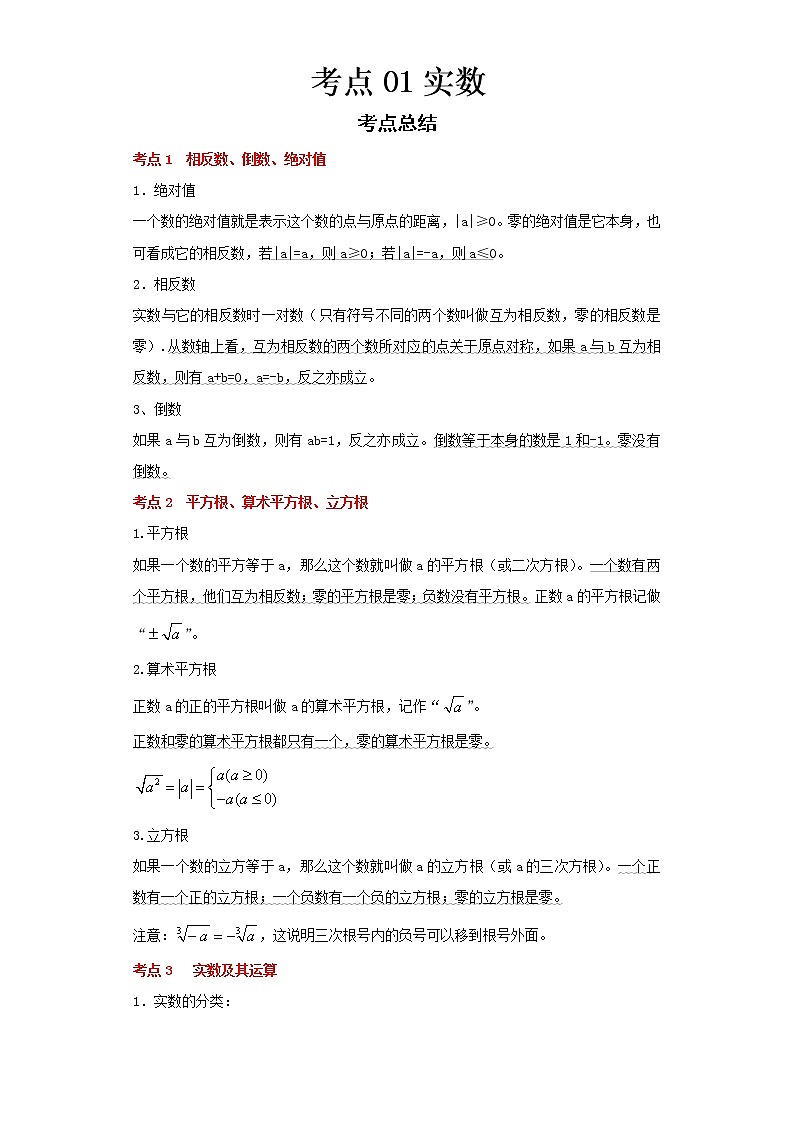 2022-2023 数学浙教版中考考点经典导学 考点01实数(原卷版)第1页