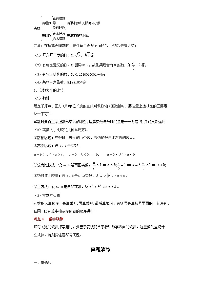 2022-2023 数学浙教版中考考点经典导学 考点01实数(原卷版)第2页