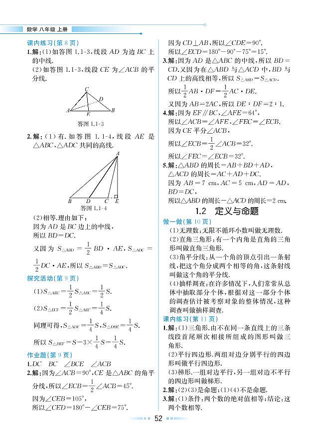 第1章 三角形的初步知识 1.2 定义与命题(教材参考答案)第1页