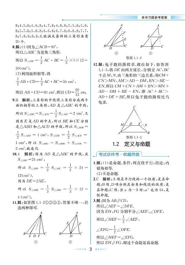 第1章 三角形的初步知识 1.2 定义与命题(本书习题参考答案)第1页