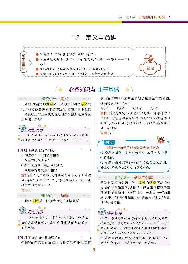 第1章 三角形的初步知识 1.2 定义与命题第1页