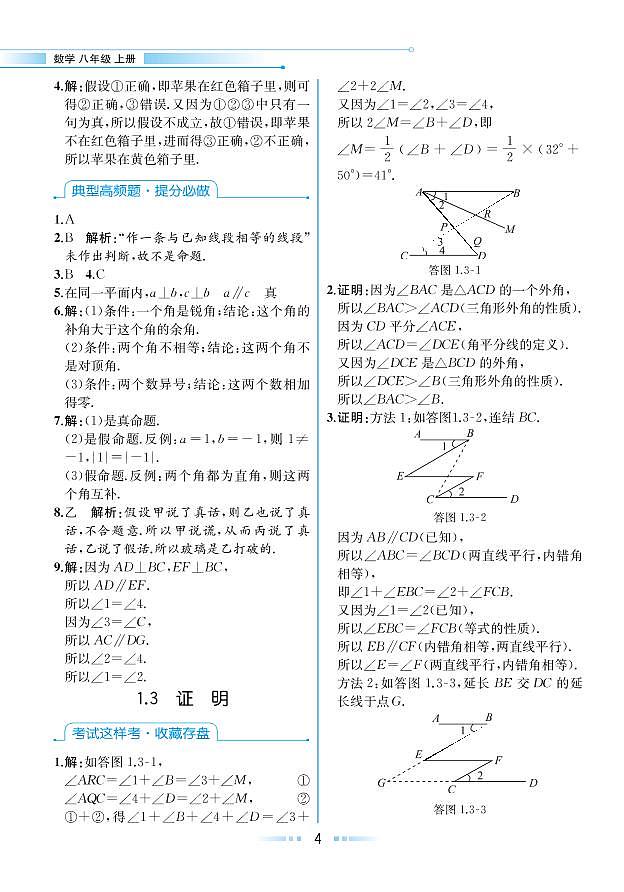 【教材解读】浙教版数学八年级上册 第1章 三角形的初步知识 1.3 证明 试卷01