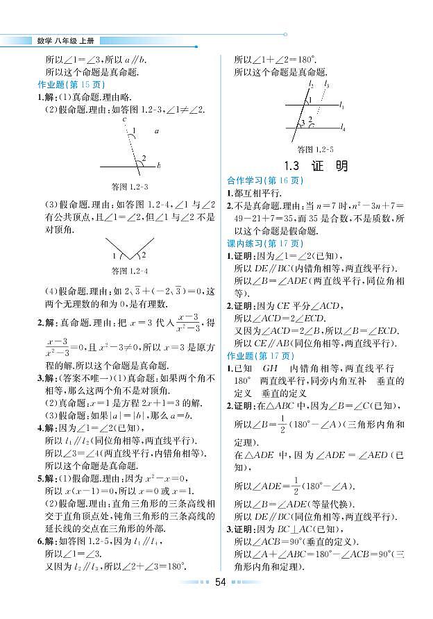 【教材解读】浙教版数学八年级上册 第1章 三角形的初步知识 1.3 证明 试卷01