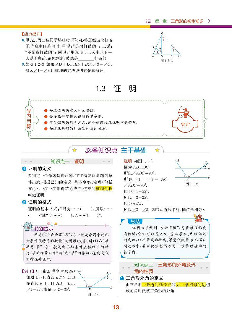 【教材解读】浙教版数学八年级上册 第1章 三角形的初步知识 1.3 证明 试卷01