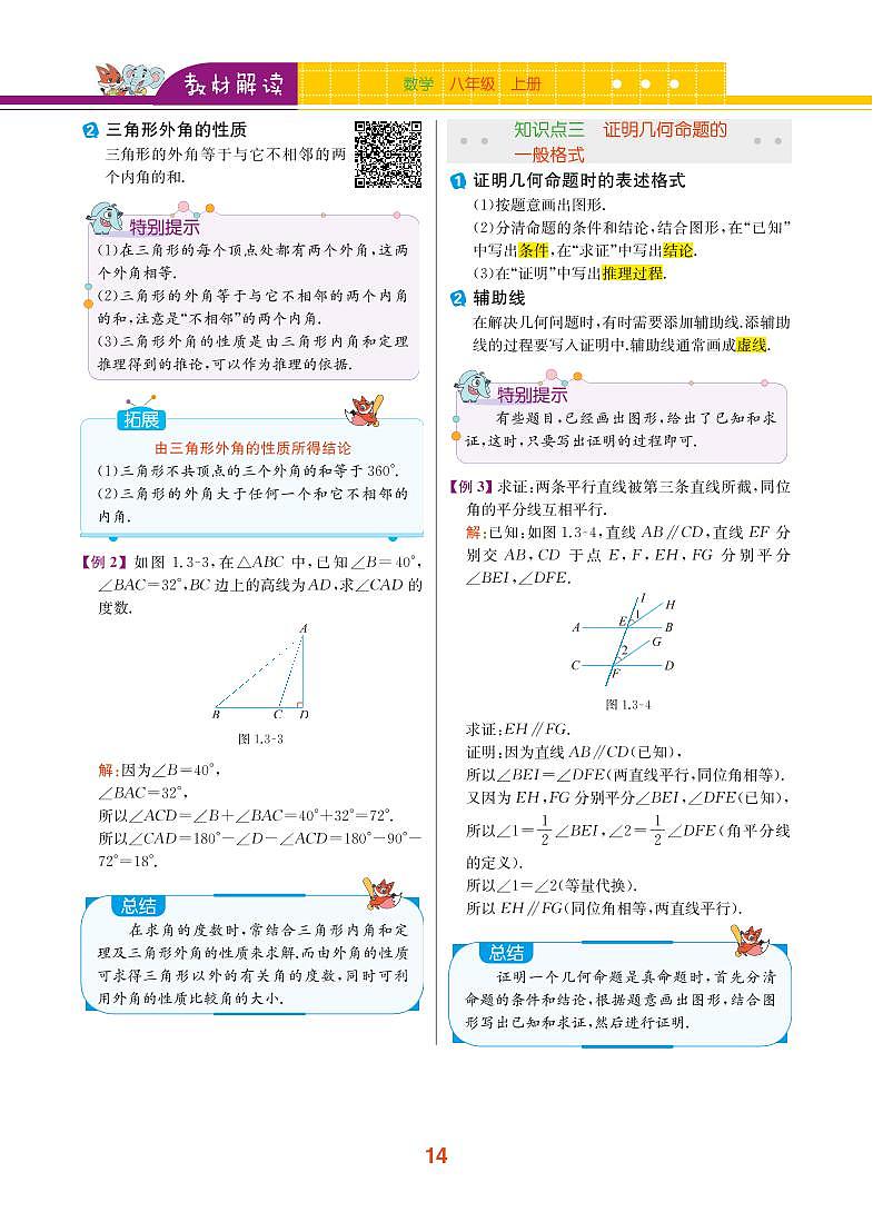 【教材解读】浙教版数学八年级上册 第1章 三角形的初步知识 1.3 证明 试卷02