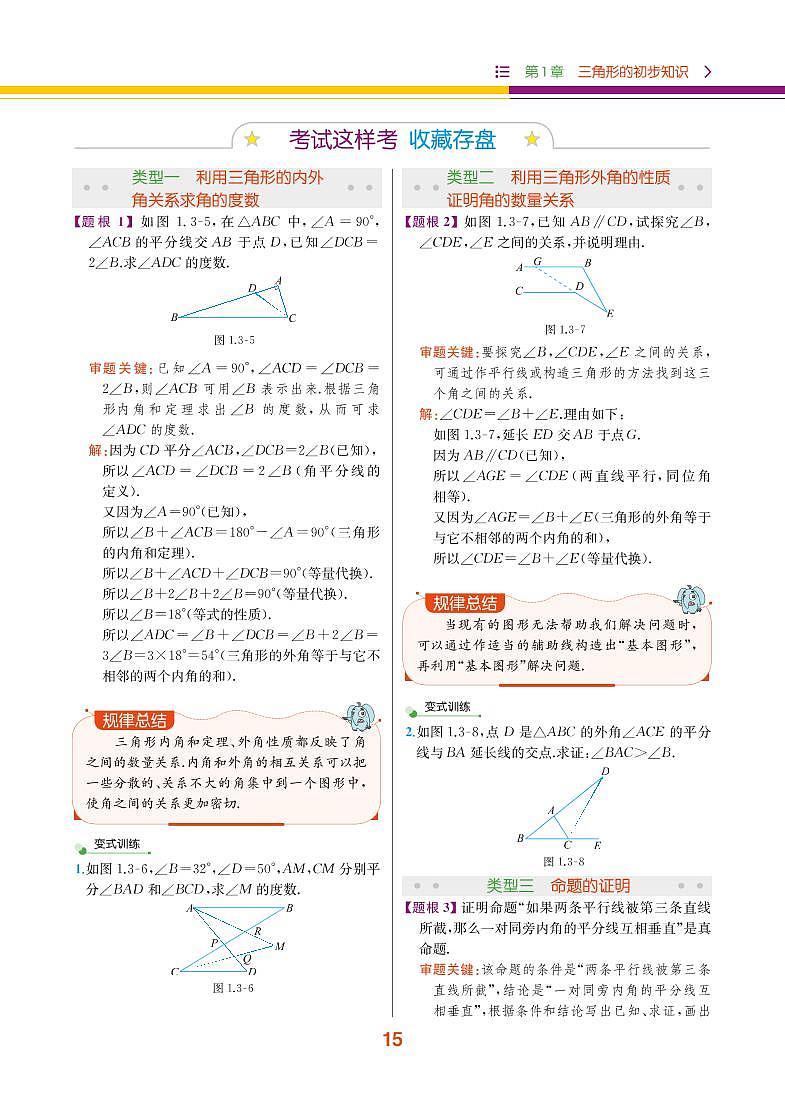 【教材解读】浙教版数学八年级上册 第1章 三角形的初步知识 1.3 证明 试卷03