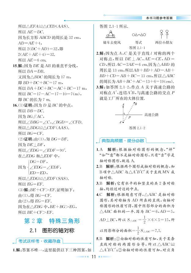 【教材解读】浙教版数学八年级上册 第2章 特殊三角形 2.1 图形的轴对称 试卷01