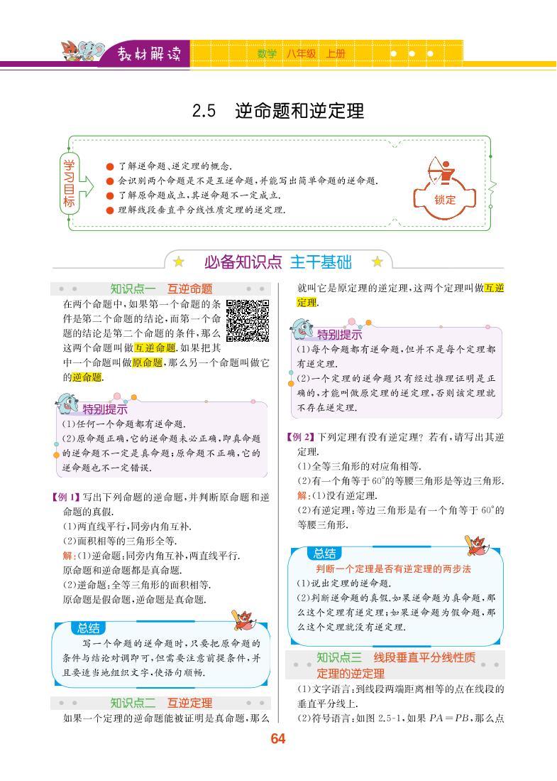 【教材解读】浙教版数学八年级上册 第2章 特殊三角形 2.5 逆命题和逆定理01