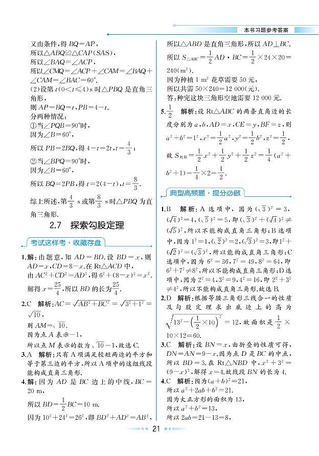 【教材解读】浙教版数学八年级上册 第2章 特殊三角形 2.7 探索勾股定理 试卷01