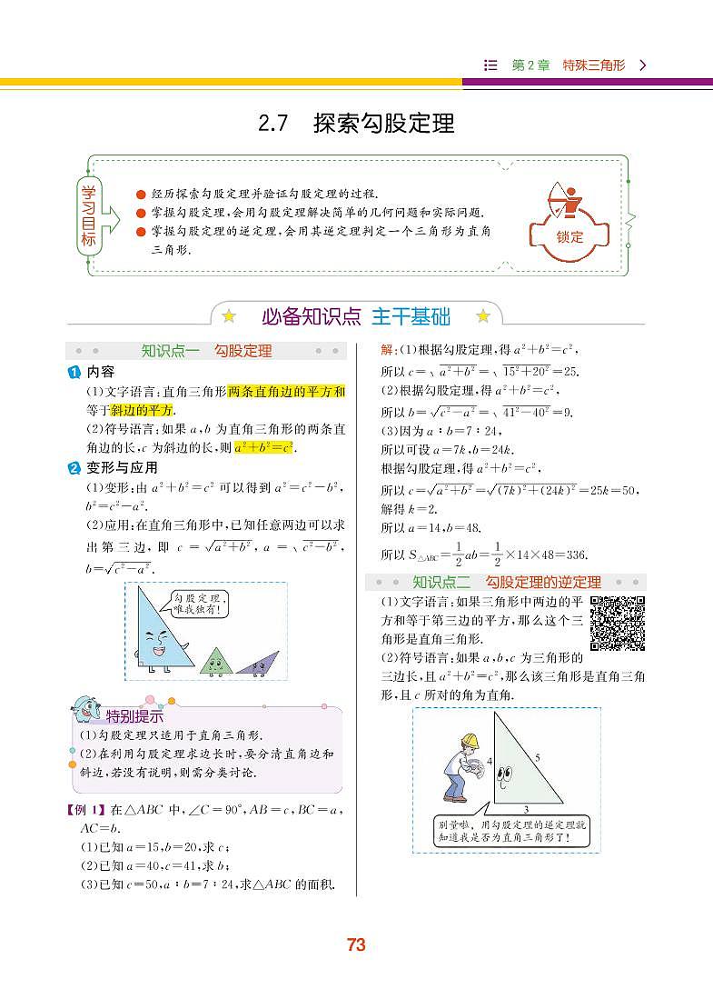 【教材解读】浙教版数学八年级上册 第2章 特殊三角形 2.7 探索勾股定理 试卷01