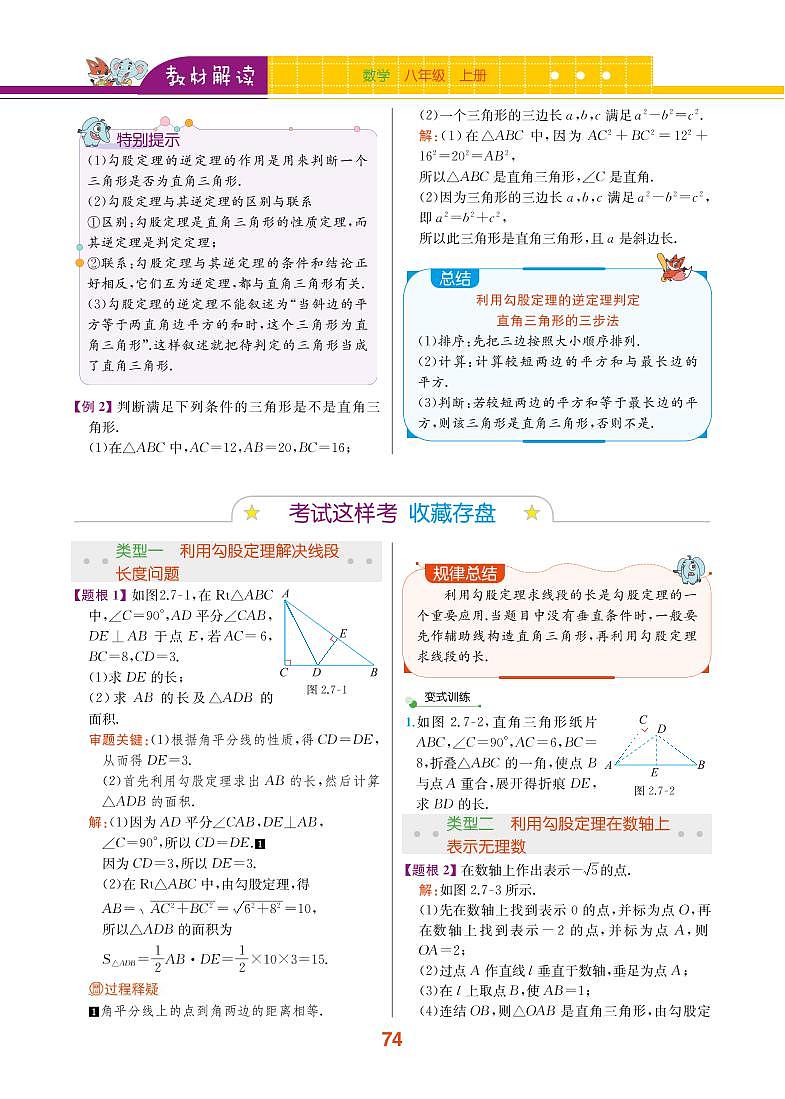 【教材解读】浙教版数学八年级上册 第2章 特殊三角形 2.7 探索勾股定理 试卷02