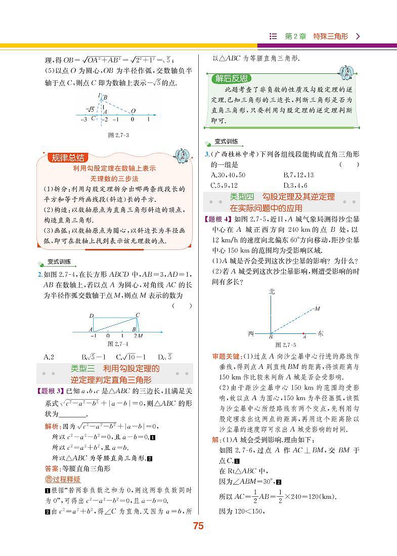 【教材解读】浙教版数学八年级上册 第2章 特殊三角形 2.7 探索勾股定理 试卷03