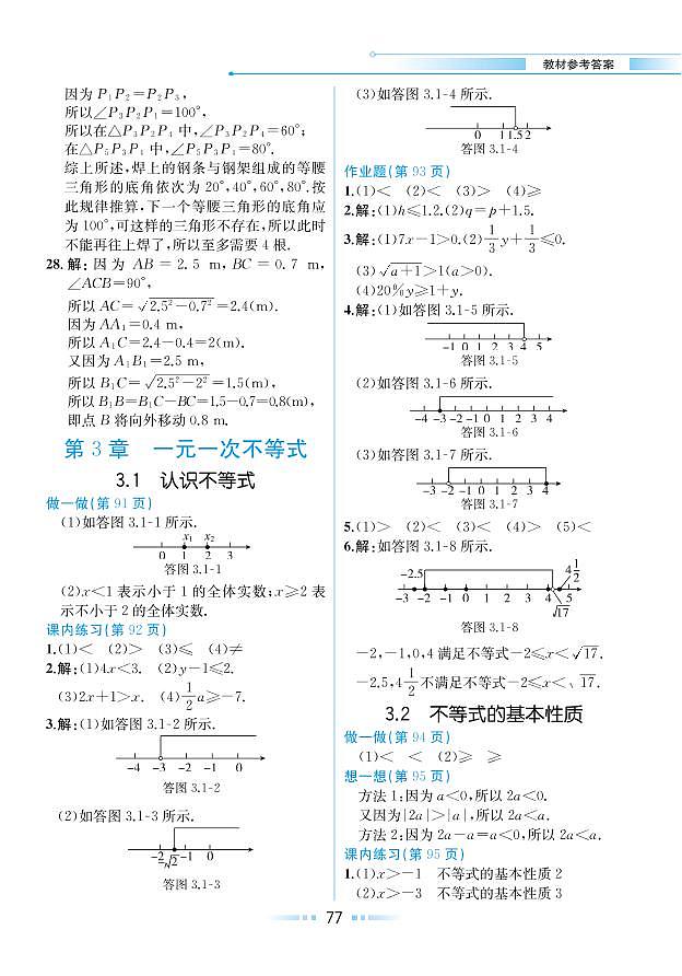 第3章 一元一次不等式 3.2 不等式的基本性质(教材参考答案)第1页
