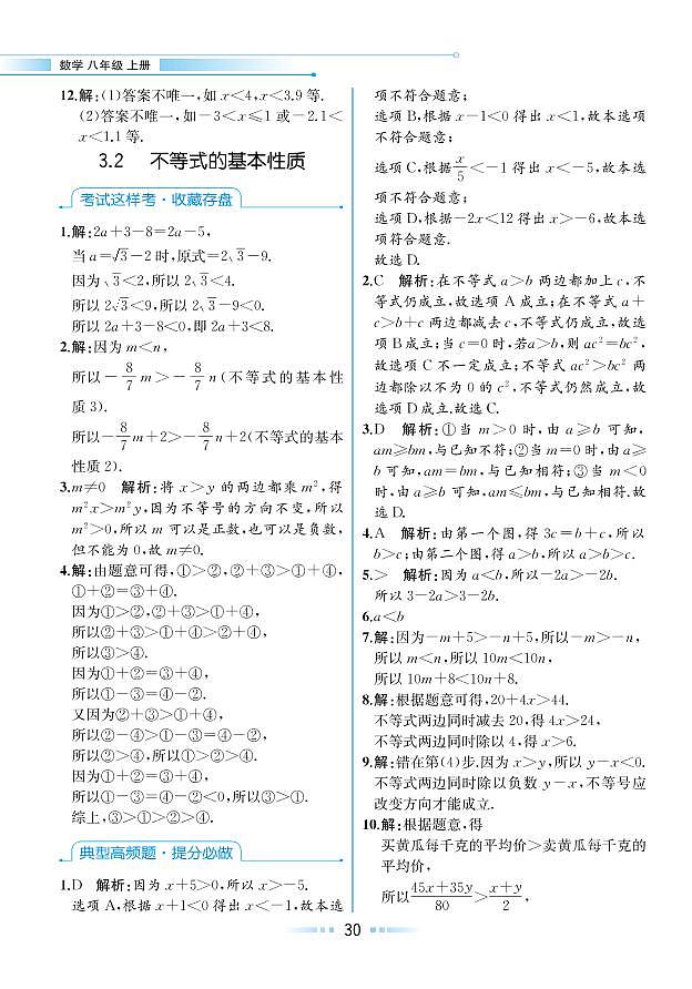 第3章 一元一次不等式 3.2 不等式的基本性質(zhì)（本書習(xí)題參考答案）第1頁