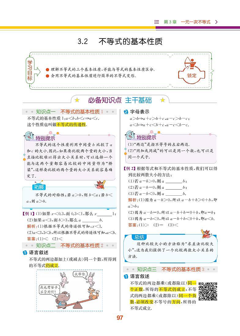 第3章 一元一次不等式 3.2 不等式的基本性质第1页