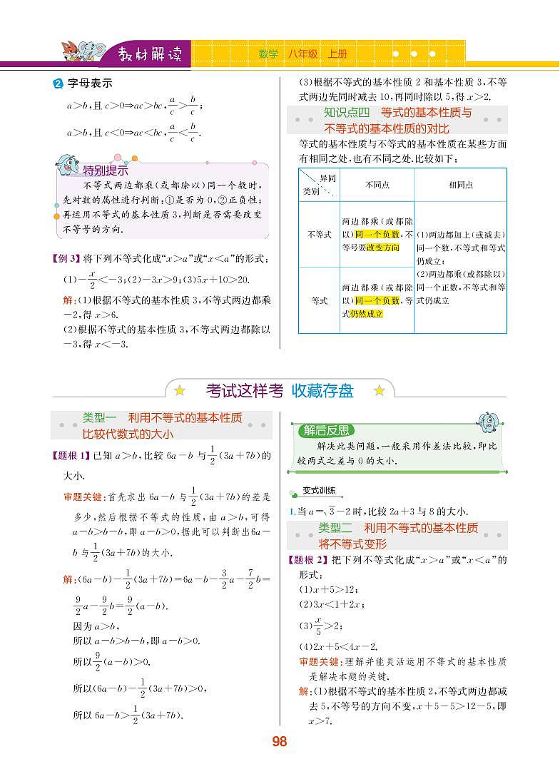 第3章 一元一次不等式 3.2 不等式的基本性質(zhì)第2頁