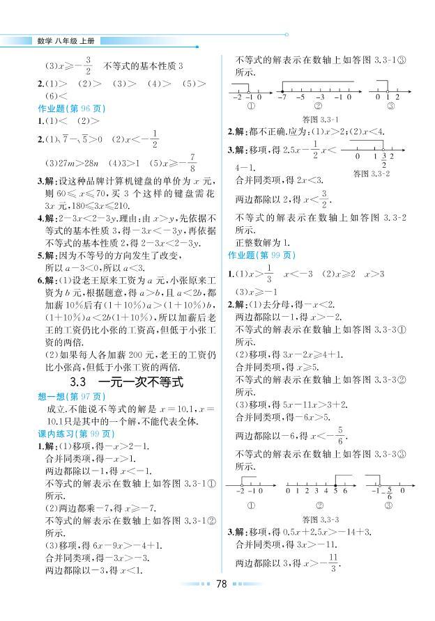 【教材解读】浙教版数学八年级上册 第3章 一元一次不等式 3.3 一元一次不等式 试卷01