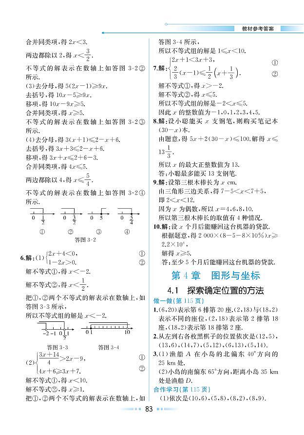 第4章 图形与坐标 4.1 探索确定位置的方法(教材参考答案)第1页