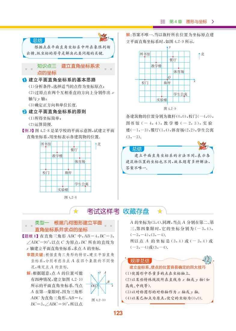 【教材解读】浙教版数学八年级上册 第4章 图形与坐标 4.2 平面直角坐标系 试卷03