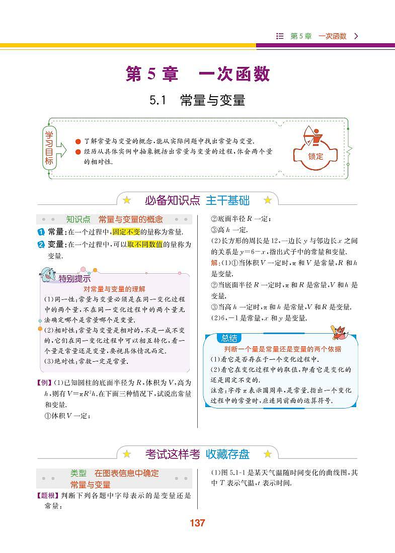 【教材解读】浙教版数学八年级上册 第5章 一次函数 5.1 常量与变量 试卷01