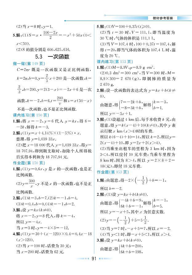第5章 一次函数 5.3 一次函数(教材参考答案)第1页
