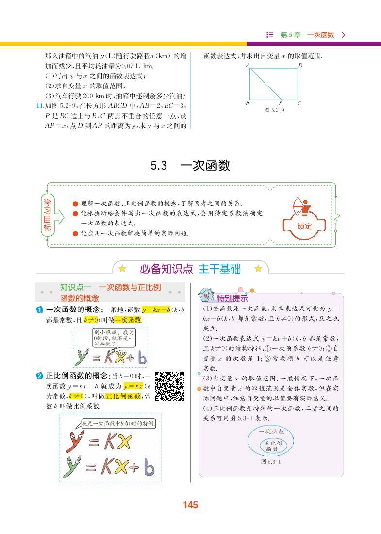 【教材解读】浙教版数学八年级上册 第5章 一次函数 5.3 一次函数 试卷01