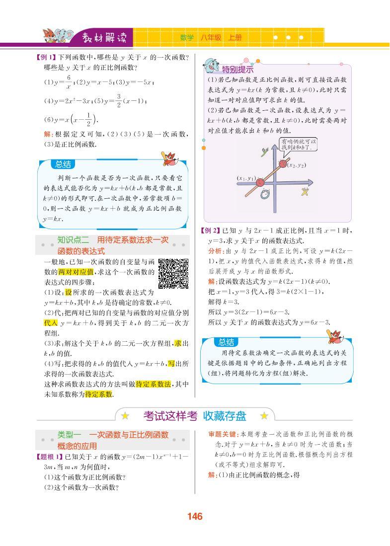 【教材解读】浙教版数学八年级上册 第5章 一次函数 5.3 一次函数 试卷02