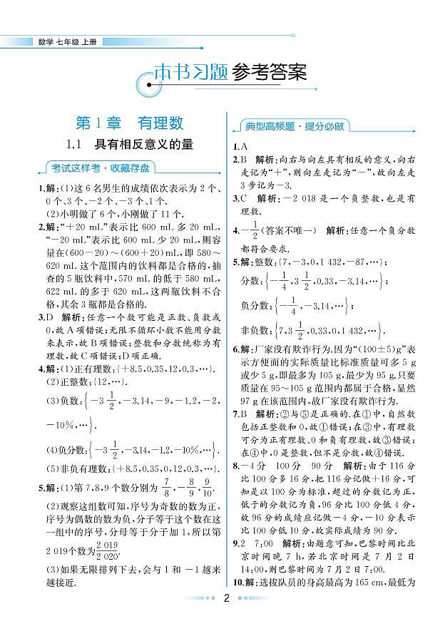 【教材解读】湘教版数学七年级上册 第1章 有理数 1.1 具有相反意义的量 试卷01