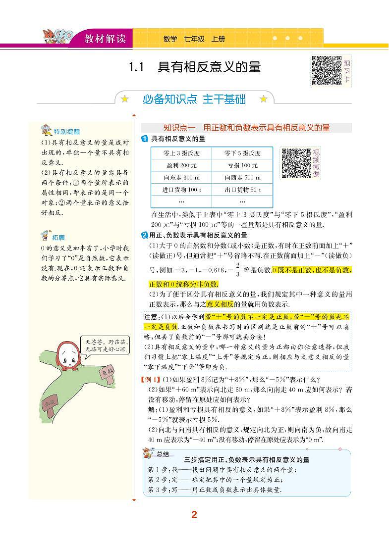 【教材解读】湘教版数学七年级上册 第1章 有理数 1.1 具有相反意义的量 试卷01