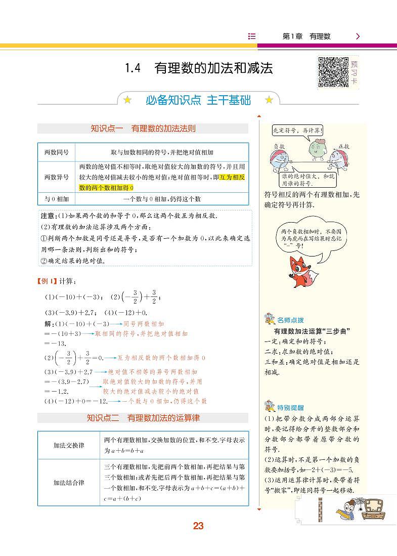 【教材解读】湘教版数学七年级上册 第1章 有理数 1.4 有理数的加法和减法 试卷01