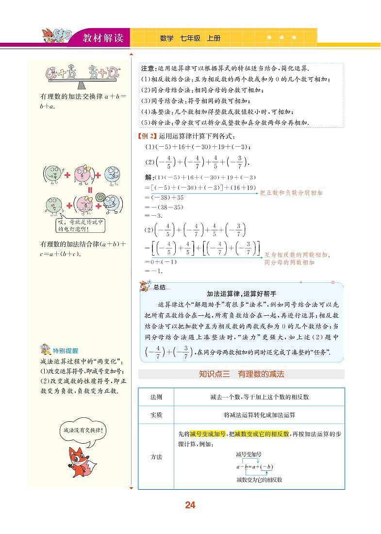 【教材解读】湘教版数学七年级上册 第1章 有理数 1.4 有理数的加法和减法 试卷02