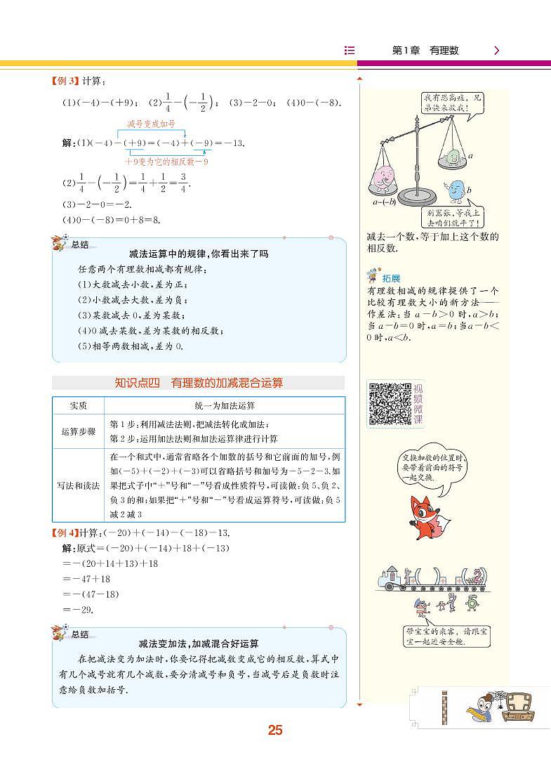 【教材解读】湘教版数学七年级上册 第1章 有理数 1.4 有理数的加法和减法 试卷03