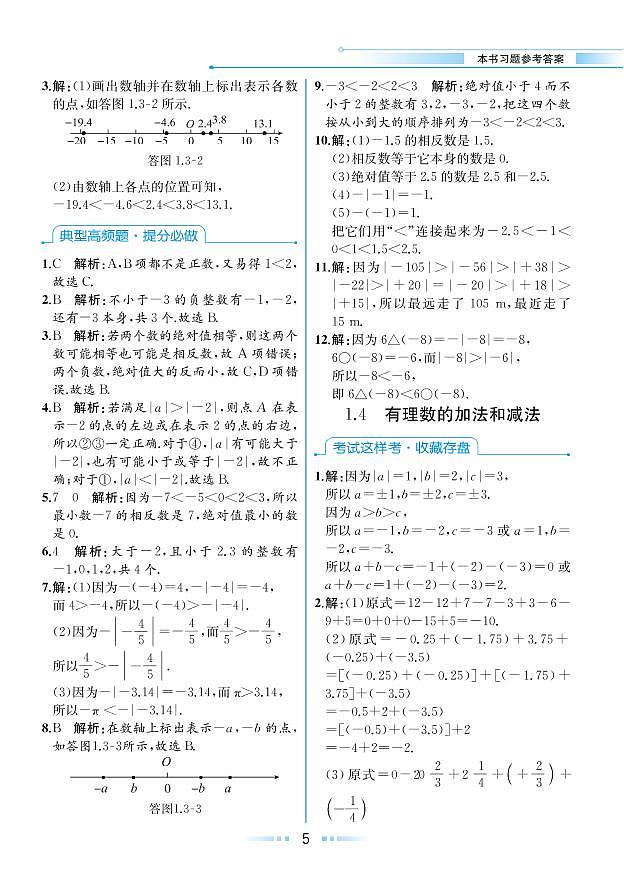 【教材解读】湘教版数学七年级上册 第1章 有理数 1.4 有理数的加法和减法 试卷01