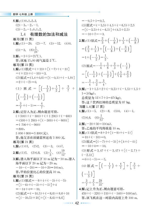 【教材解读】湘教版数学七年级上册 第1章 有理数 1.4 有理数的加法和减法 试卷01