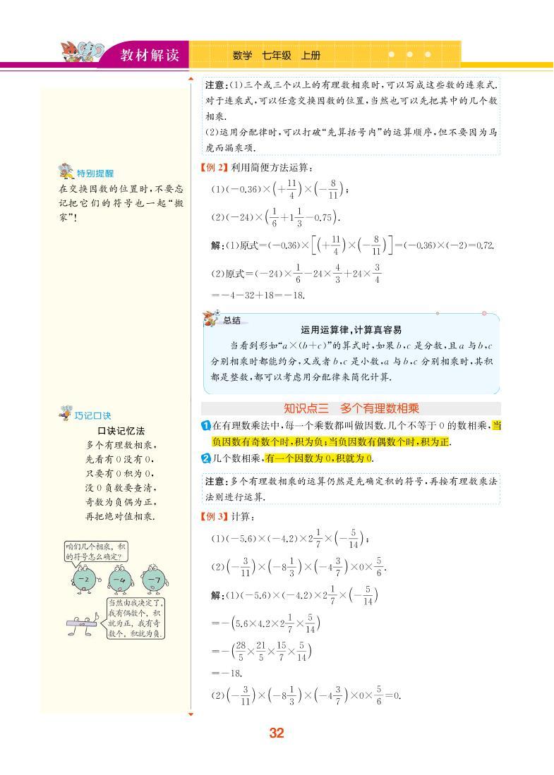 【教材解读】湘教版数学七年级上册 第1章 有理数 1.5 有理数的乘法和除法 试卷02