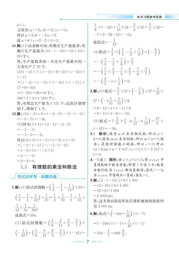 【教材解读】湘教版数学七年级上册 第1章 有理数 1.5 有理数的乘法和除法 试卷01