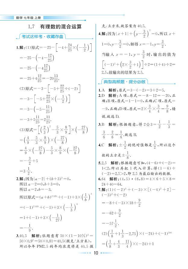 【教材解读】湘教版数学七年级上册 第1章 有理数 1.7 有理数的混合运算 试卷01