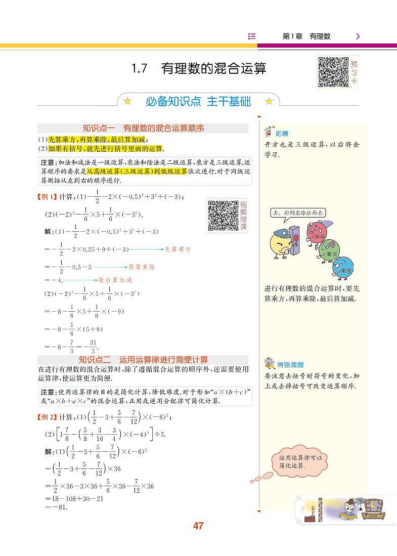 第1章 有理数 1.7 有理数的混合运算第1页